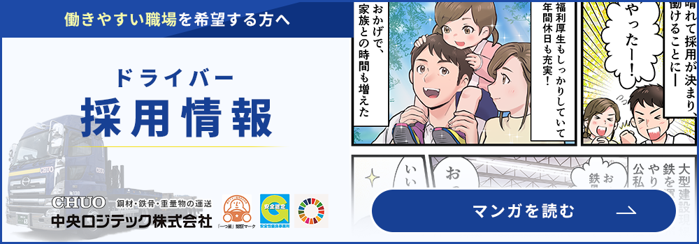 働きやすい職場を希望する方へ ドライバーを募集中 漫画を読む